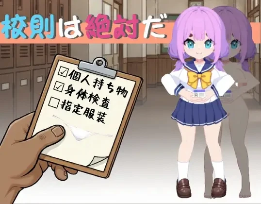 [PC-SLG游戏] [新作SLG/官中/潮吹/萝莉] 校规即绝对的 校則は絶対だ 官方中文版[270M]