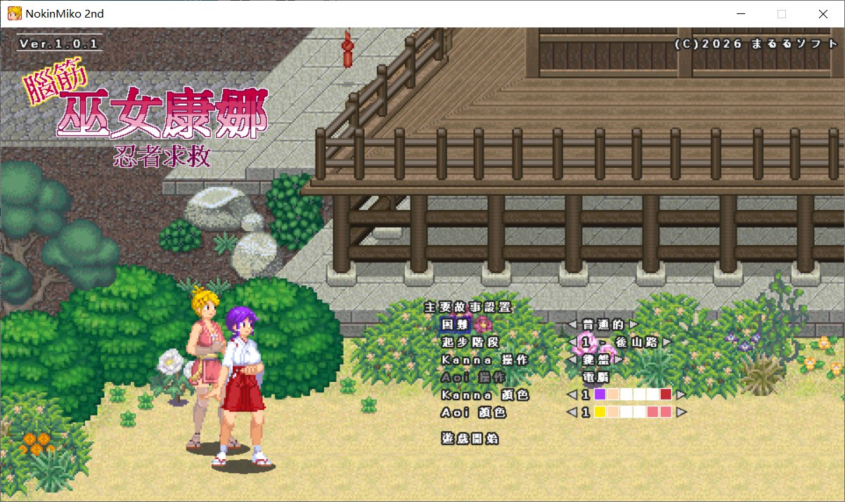 [PC-ACT游戏] [新作ACT/官中/全动态/战斗H] 肌肉发达、头脑简单的巫女康娜 忍者村危机 脳筋巫女カンナ 忍の里の危機 官方中文版[125M]