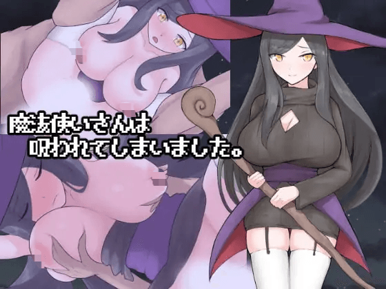 [PC-RPG游戏] [RPG/新汉化/强X/拉大车] 好色的魔法师大姐姐被诅咒了 魔法使いさんは呪われてしまいました AI汉化版[600M]