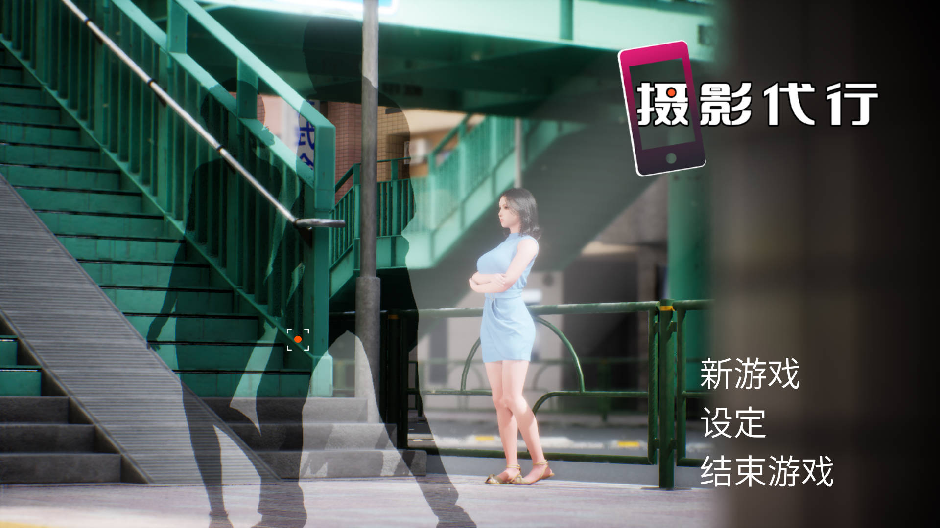 [PC-3D游戏] [3D/官中/新作] 摄影代行/Photography Agency 官方中文 [2.4G]