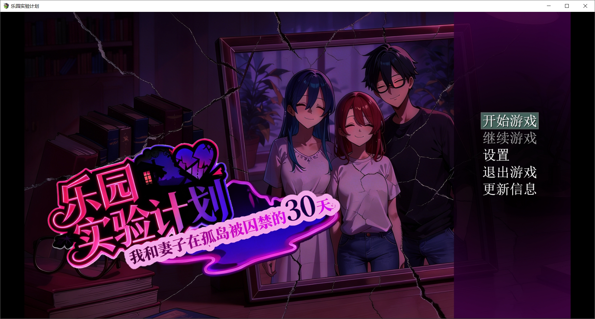 [PC-RPG游戏] [新作RPG/官中/NTR] 乐园实验计划-我和妻子在孤岛被囚禁的30天 V0.32 官方中文版[1.3G]