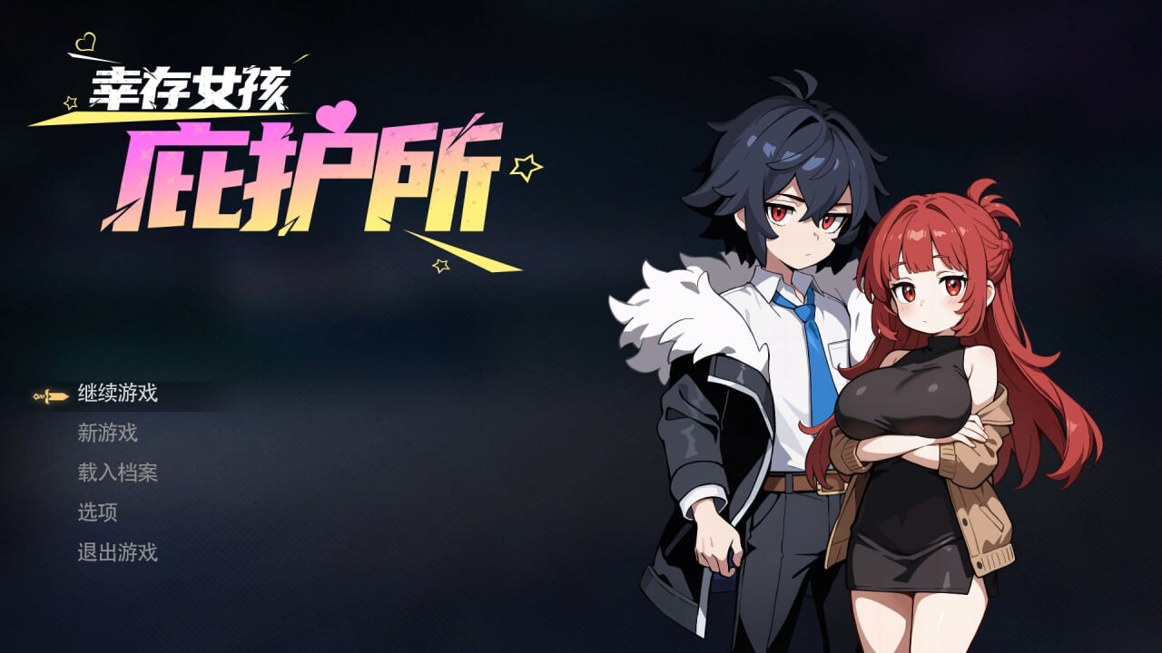 [PC-SLG游戏] [新作SLG/官中/动态/后宫] 幸存女孩庇护所 Survivor Girls Sanctuary 官方中文版[1.9G]