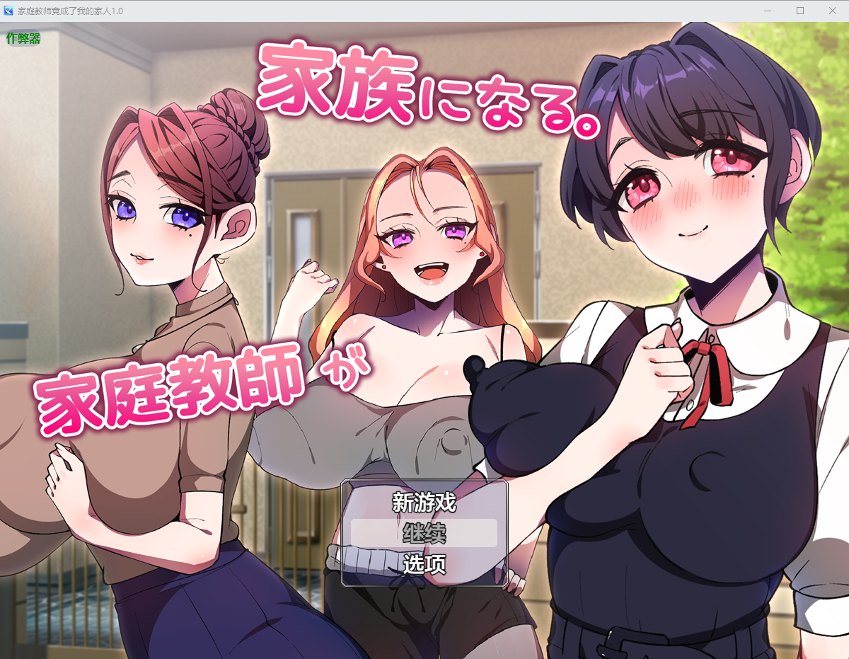 [PC/安卓-RPG/汉化] 家庭教师竟成了我的家人 家庭教師が家族になる。1.0 PC+安卓AI汉化版 [600M]