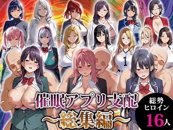 【PC生肉-RPG游戏】催○アプリ支配〜総集編〜   三合一 【2G】