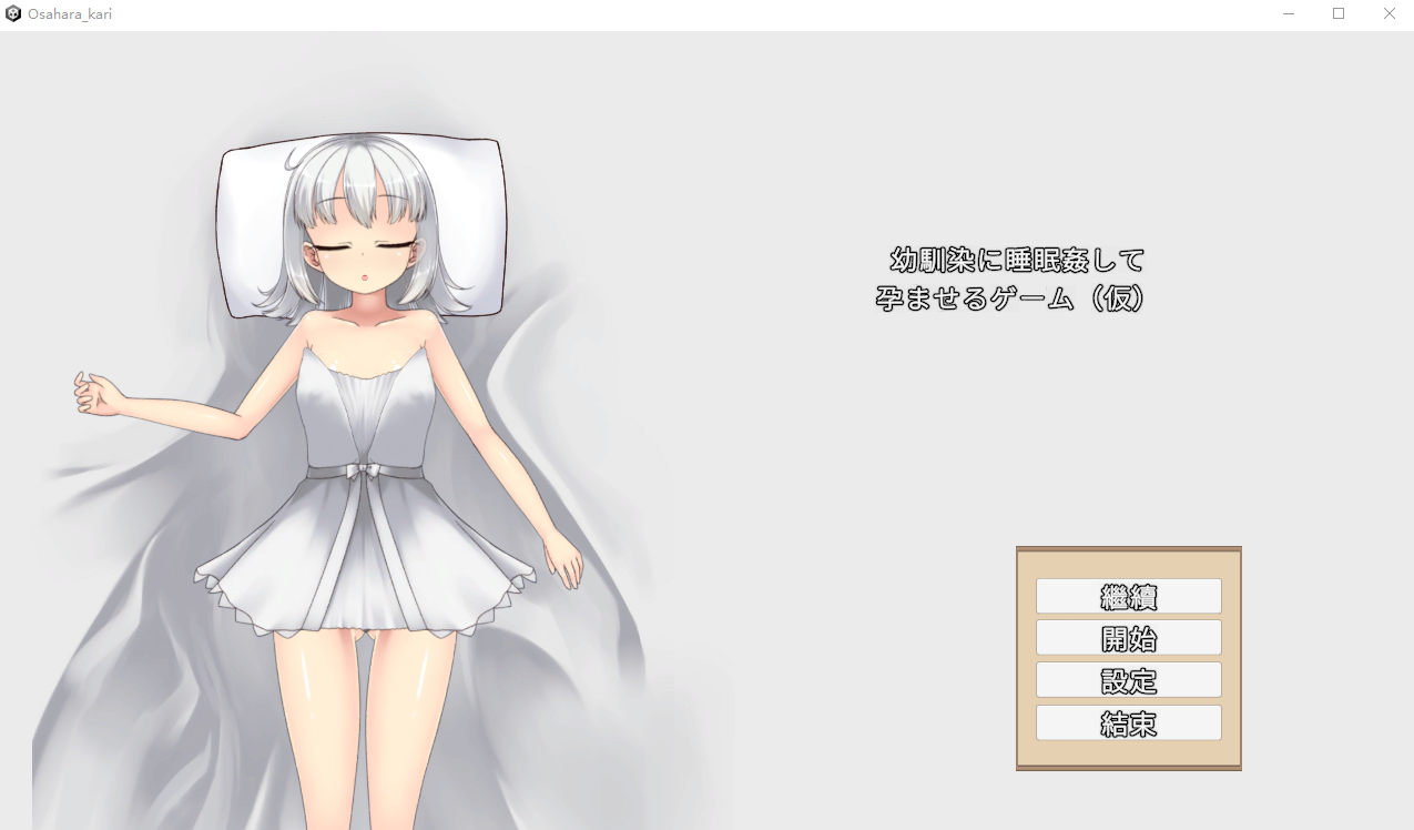 [PC-SLG游戏] [新作SLG/动态/官中/睡奸] 趁青梅竹马睡着后对她进行侵犯使她怀孕 幼馴染に睡眠○して孕ませるゲーム(仮) 官方中文版[540M]