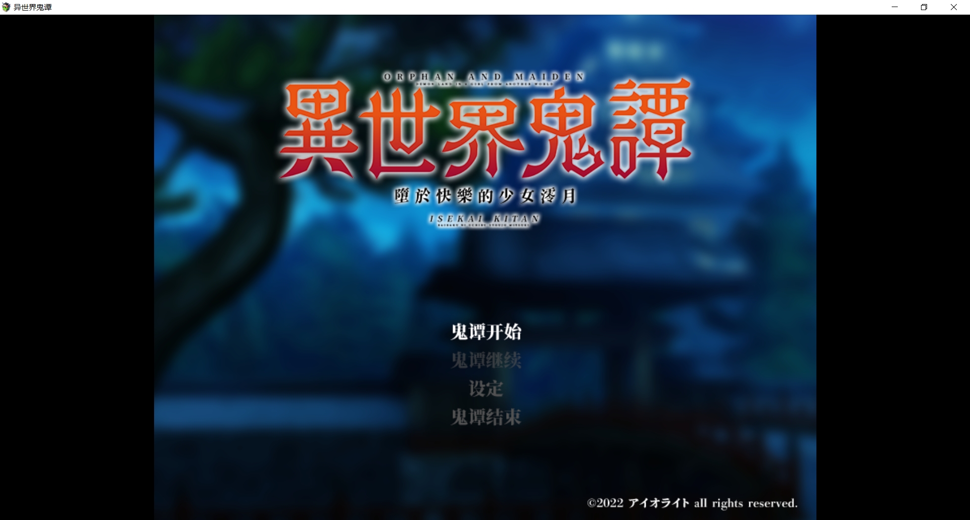 [PC-RPG游戏] [新作RPG/官中/无码] 异世界鬼谭 堕于快乐的澪月   快楽に堕ちる澪月 Steam官中步兵版 [1G]
