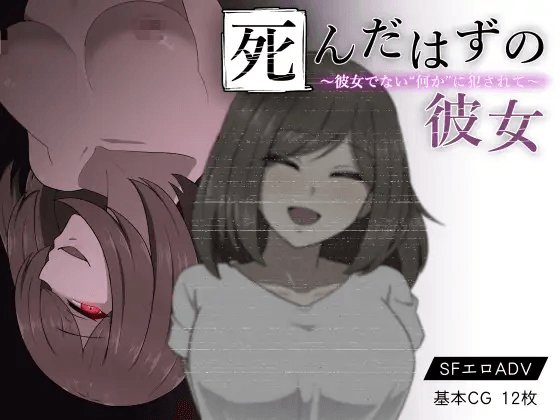 [PC-RPG游戏] [精品RPG/新汉化/背德]本该死去的女友～被非她“某物”侵犯～ 死んだはずの彼女～彼女でない“何か”に犯されて～精翻汉化版+全CG存档[540M]