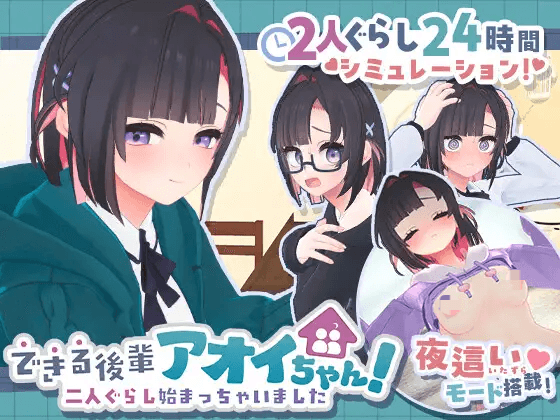 [PC-3DSLG游戏] 【互动SLG/汉化】能干的后辈小葵酱！～两个人的同居生活开始了～できる後輩アオイちゃん！ ～二人ぐらし始まっちゃいました～第二弹【1G】