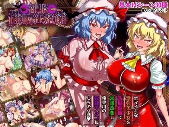 [PC-RPG游戏] [新作RPG/汉化/阿黑颜/东方Project] 征服 催眠紅魔館 征服 催○紅魔館 AI汉化版+全CG回想[1.2G]