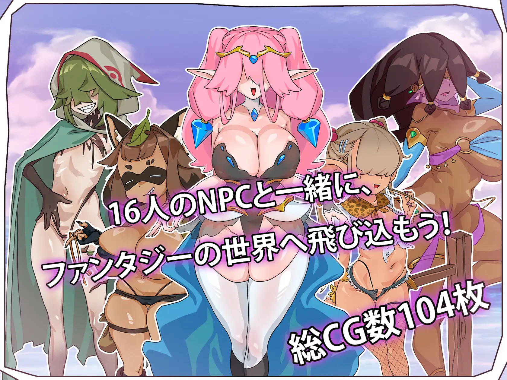 [PC-RPG游戏] [新作RPG/汉化/快堕] 让所有的NPC都受孕增加异世界的人口吧！全てのNPCを繁殖させて異世界に再び住民を増やしましょう！AI汉化版[400M]