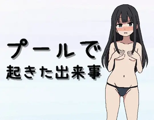 [PC-RPG游戏] [新作RPG/汉化/露出/处女] 在泳池发生的事件 プールで起きた出来事 AI汉化版[200M]