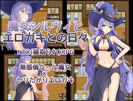 [PC/安卓-RPG游戏] [新作RPG/汉化/NTR巨乳] 魔女希尔薇与好色小鬼的日常 魔女シルヴィとエロガキとの日々 AI汉化版+全CG回想[1.2G]